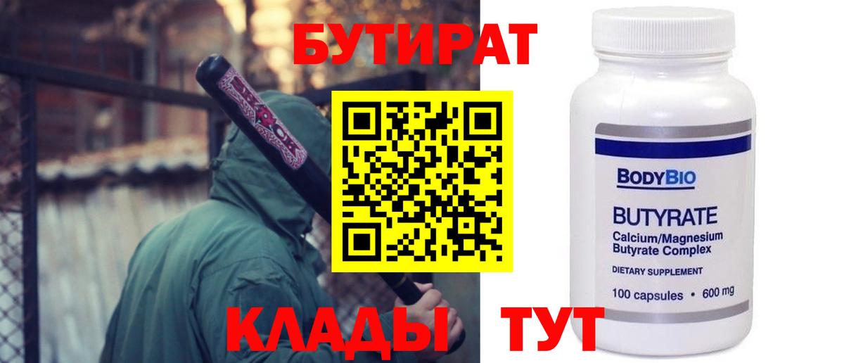 БУТИРАТ 1.4BDO  Вход с VPN  Саров 